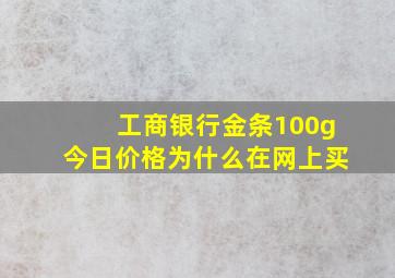 工商银行金条100g今日价格为什么在网上买