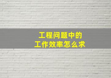 工程问题中的工作效率怎么求