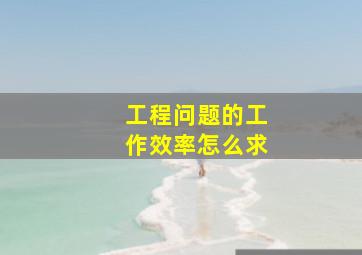 工程问题的工作效率怎么求