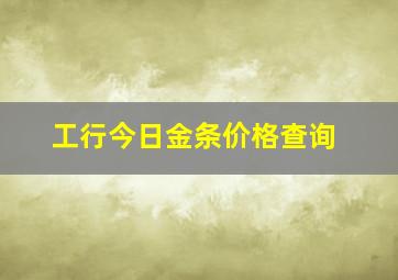 工行今日金条价格查询