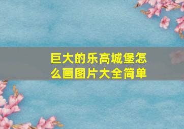 巨大的乐高城堡怎么画图片大全简单