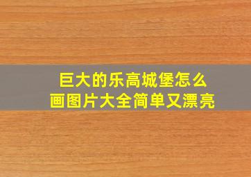 巨大的乐高城堡怎么画图片大全简单又漂亮