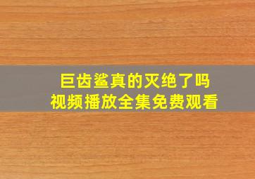 巨齿鲨真的灭绝了吗视频播放全集免费观看