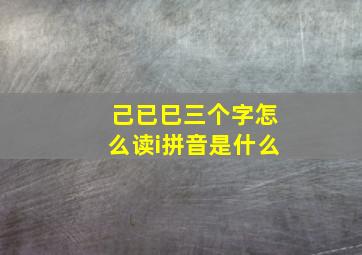 己已巳三个字怎么读i拼音是什么