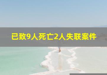 已致9人死亡2人失联案件