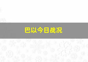 巴以今日战况