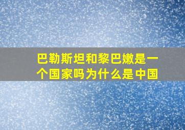 巴勒斯坦和黎巴嫩是一个国家吗为什么是中国