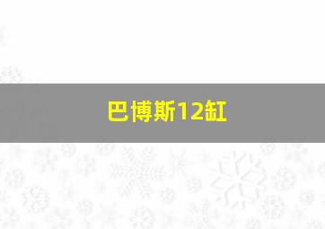 巴博斯12缸