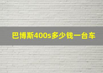 巴博斯400s多少钱一台车