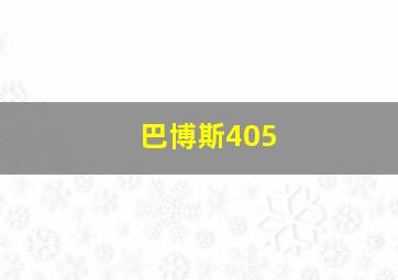 巴博斯405