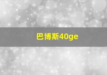 巴博斯40ge