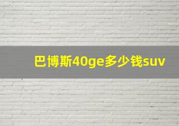 巴博斯40ge多少钱suv