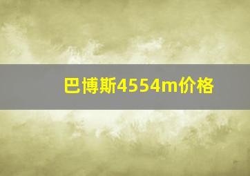 巴博斯4554m价格