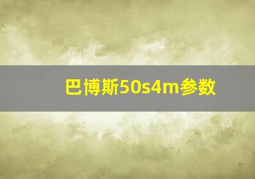 巴博斯50s4m参数