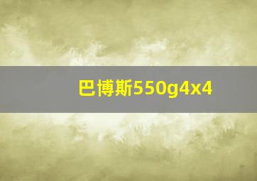 巴博斯550g4x4