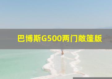 巴博斯G500两门敞篷版