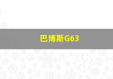 巴博斯G63