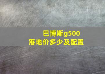 巴博斯g500落地价多少及配置