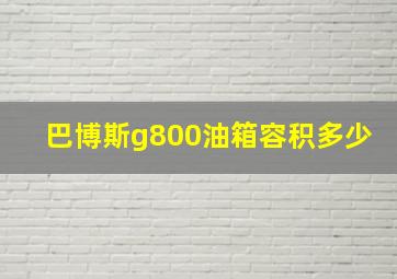 巴博斯g800油箱容积多少