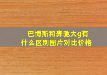 巴博斯和奔驰大g有什么区别图片对比价格