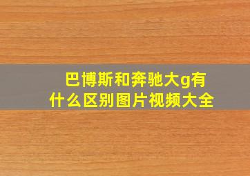 巴博斯和奔驰大g有什么区别图片视频大全