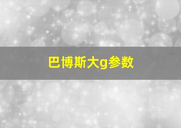 巴博斯大g参数