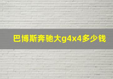 巴博斯奔驰大g4x4多少钱