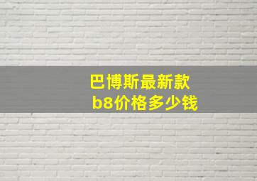 巴博斯最新款b8价格多少钱