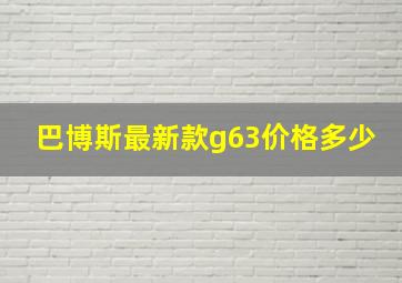 巴博斯最新款g63价格多少