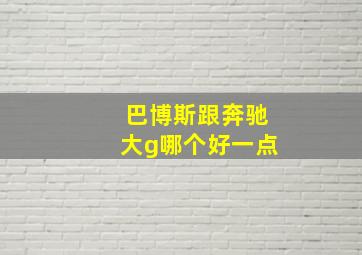 巴博斯跟奔驰大g哪个好一点