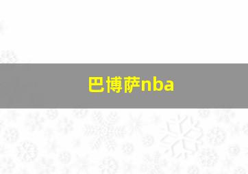 巴博萨nba