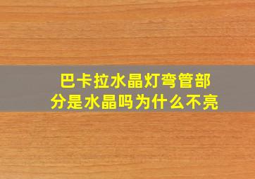 巴卡拉水晶灯弯管部分是水晶吗为什么不亮