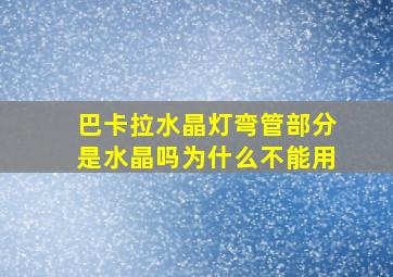 巴卡拉水晶灯弯管部分是水晶吗为什么不能用