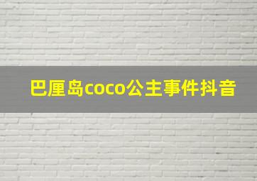 巴厘岛coco公主事件抖音