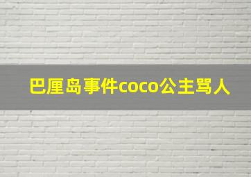 巴厘岛事件coco公主骂人