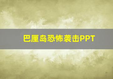 巴厘岛恐怖袭击PPT