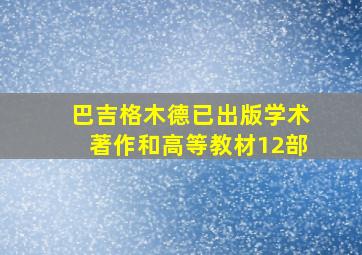 巴吉格木德已出版学术著作和高等教材12部