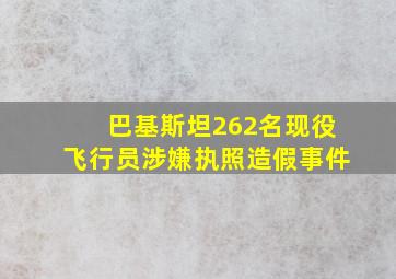 巴基斯坦262名现役飞行员涉嫌执照造假事件