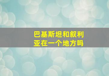 巴基斯坦和叙利亚在一个地方吗