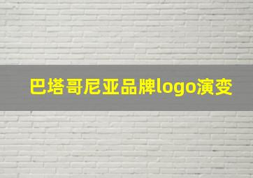 巴塔哥尼亚品牌logo演变