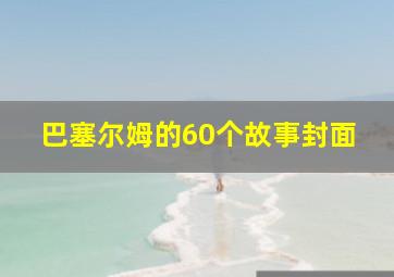 巴塞尔姆的60个故事封面