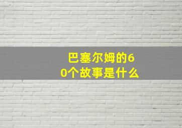 巴塞尔姆的60个故事是什么