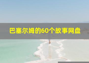 巴塞尔姆的60个故事网盘