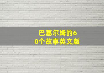 巴塞尔姆的60个故事英文版