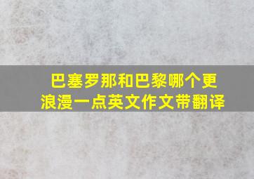 巴塞罗那和巴黎哪个更浪漫一点英文作文带翻译