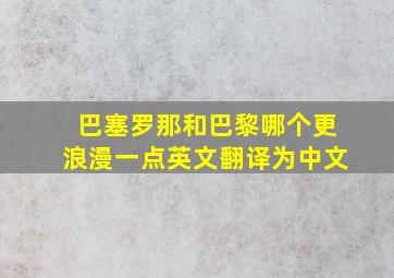 巴塞罗那和巴黎哪个更浪漫一点英文翻译为中文