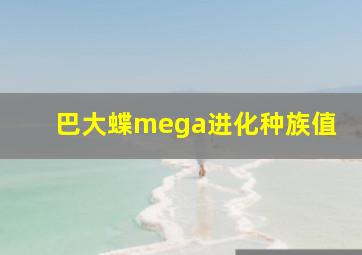 巴大蝶mega进化种族值