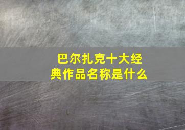 巴尔扎克十大经典作品名称是什么