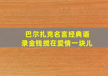 巴尔扎克名言经典语录金钱搅在爱情一块儿