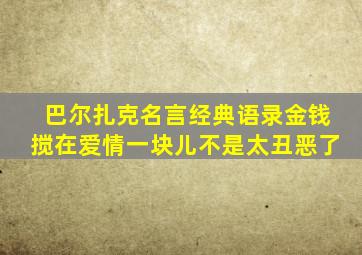 巴尔扎克名言经典语录金钱搅在爱情一块儿不是太丑恶了